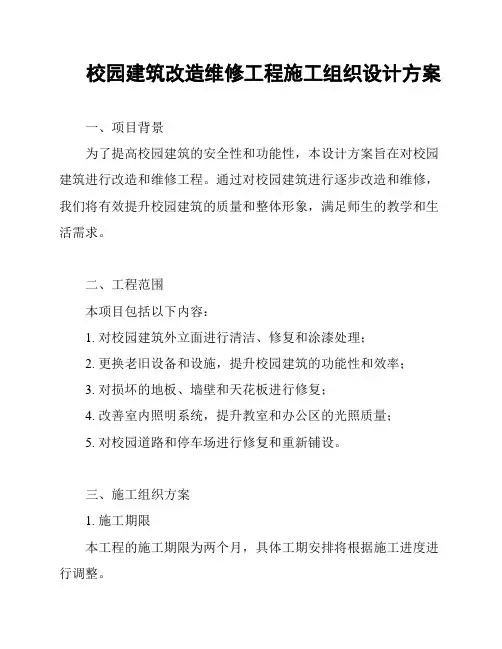 校园建筑改造维修工程施工组织设计方案