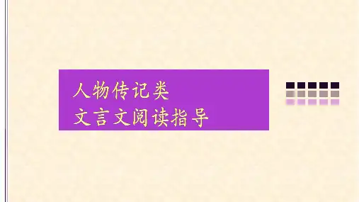 文言文言文整体阅读ppt课件
