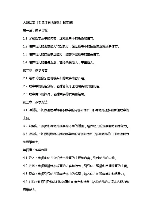 大班绘本《老鼠牙医地嗖头》教案设计