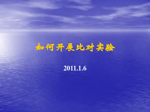 如何开展比对实验ppt课件