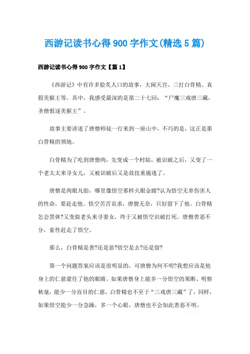 西游记读书心得900字作文(精选5篇)