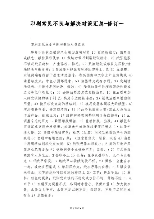 印刷常见不良与解决对策汇总-修订一