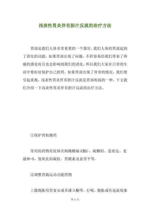 浅表性胃炎伴有胆汁反流的治疗方法