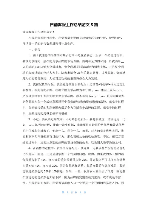 售前客服工作总结范文5篇