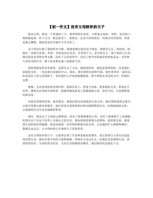 【初一作文】没有父母陪伴的日子