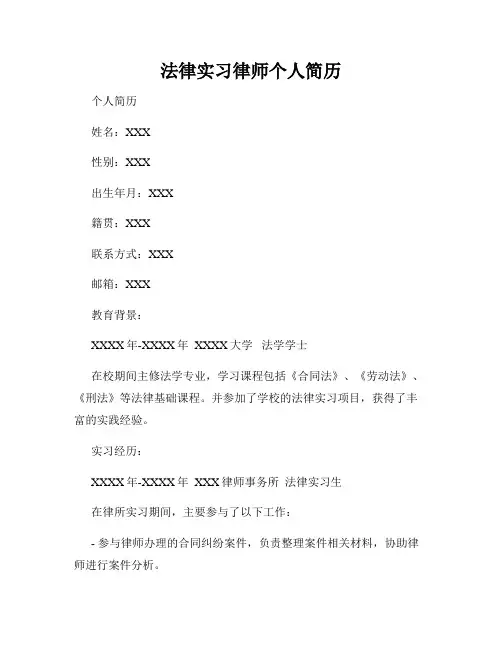法律实习律师个人简历