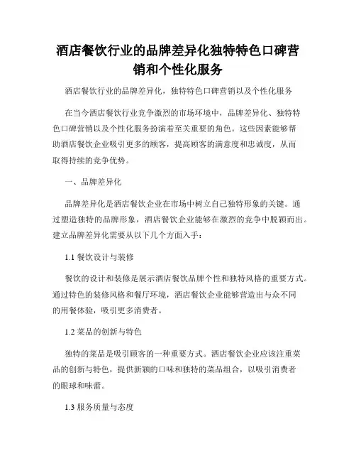 酒店餐饮行业的品牌差异化独特特色口碑营销和个性化服务