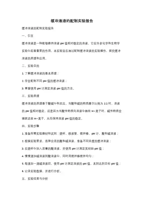缓冲溶液的配制实验报告