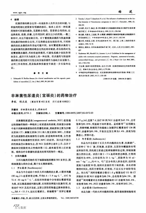 非淋菌性尿道炎(宫颈炎)的药物治疗
