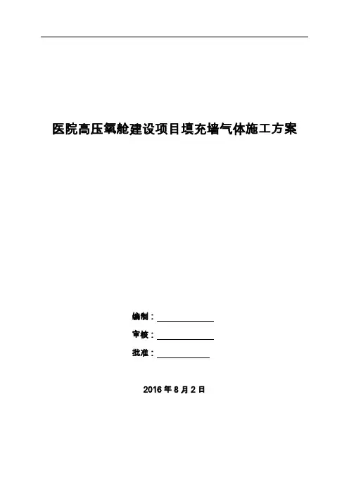 医院高压氧舱建设项目填充墙气体施工方案