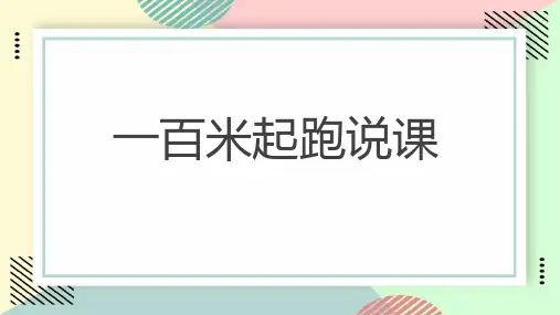 一百米起跑说课