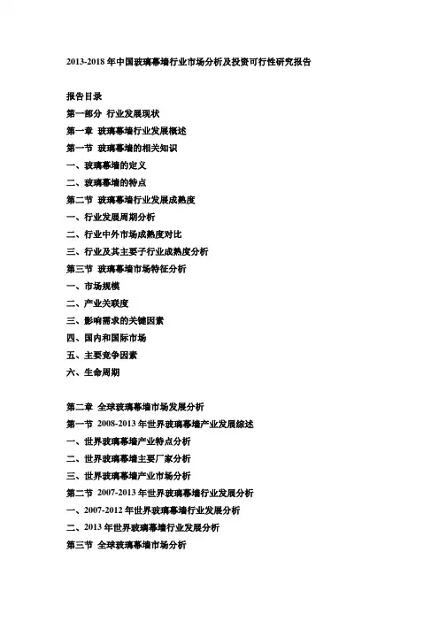 2013-2018年中国玻璃幕墙行业市场分析及投资可行性研究报告