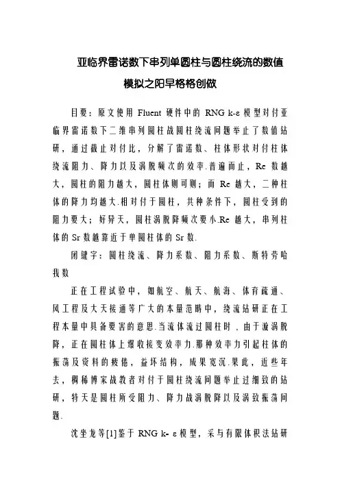 流体力学Fluent报告——圆柱绕流