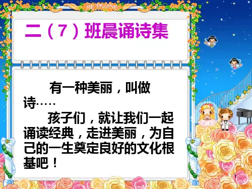 二年级晨诵诗歌ppt课件