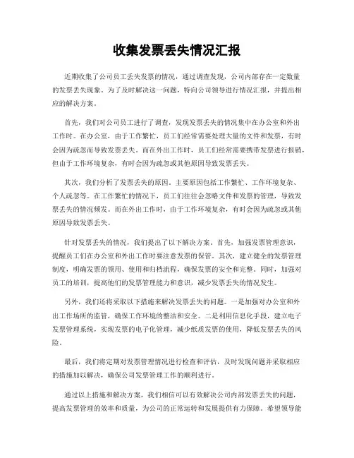 收集发票丢失情况汇报
