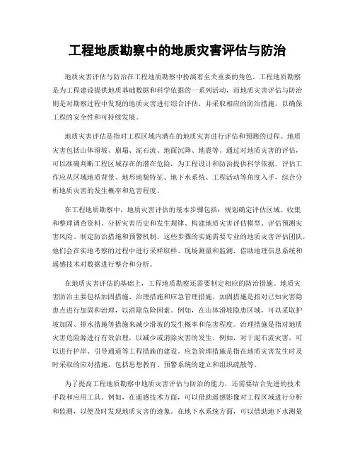 工程地质勘察中的地质灾害评估与防治