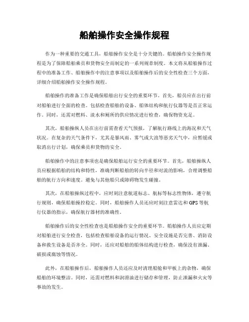 船舶操作安全操作规程