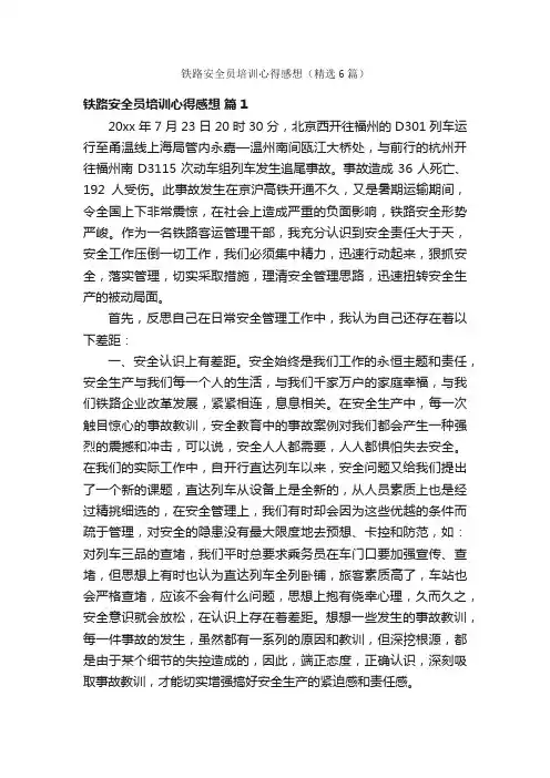铁路安全员培训心得感想（精选6篇）
