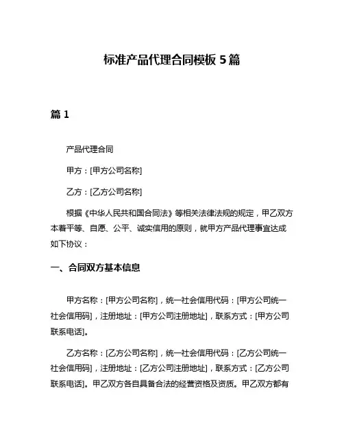 标准产品代理合同模板5篇