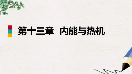 九年级物理全册第十三章内能与热机章末复习课件新版沪科版