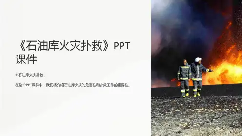 《石油库火灾扑救》课件