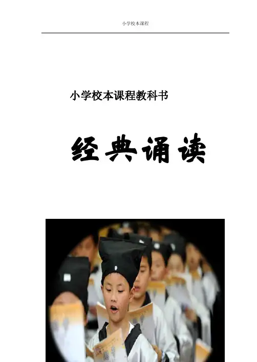 小学三字经校本课程教材