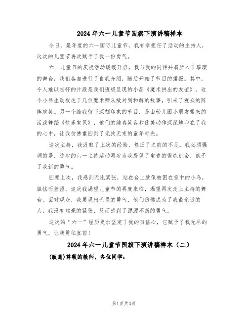 2024年六一儿童节国旗下演讲稿样本（三篇）
