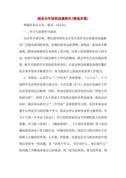 副县长年述职述廉报告(精选多篇)