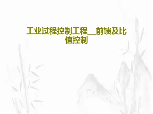 工业过程控制工程__前馈及比值控制146页PPT