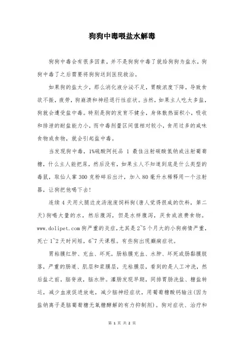 狗狗中毒喂盐水解毒