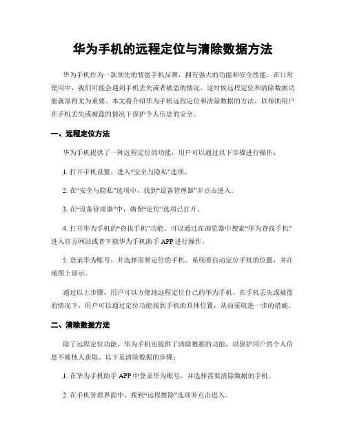 华为手机的远程定位与清除数据方法