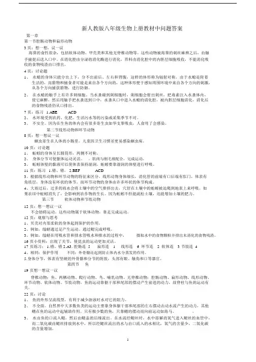 (完整)新人教版八年级生物上册教材中问题答案.docx