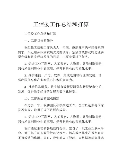工信委工作总结和打算