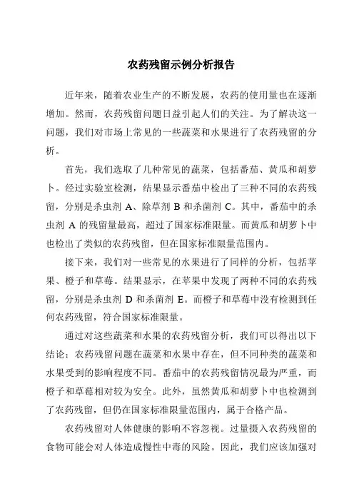 农药残留示例分析报告