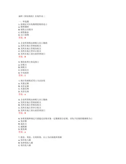 福师《国家税收》在线作业二[56238]