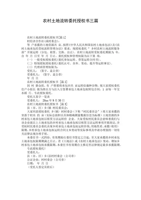 农村土地流转委托授权书三篇