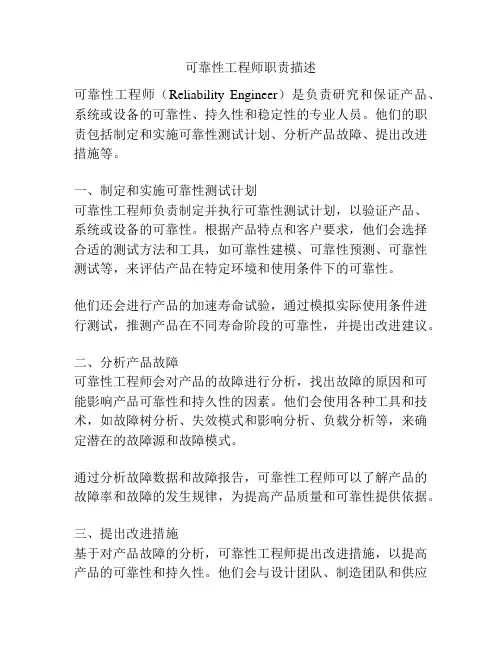 可靠性工程师职责描述