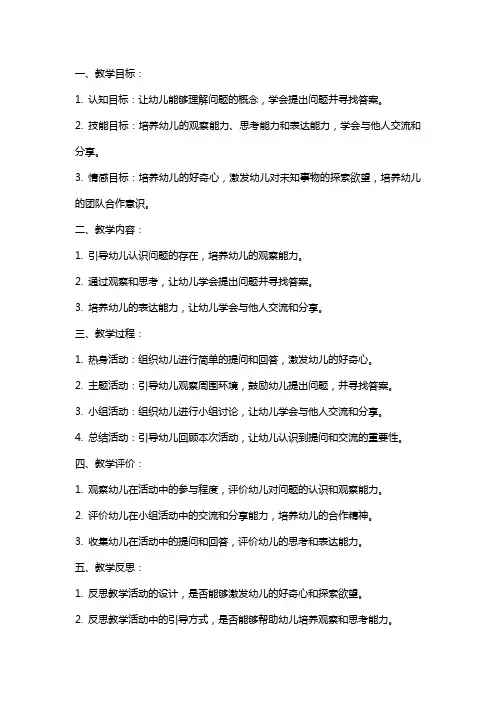 中班社会教案及教学反思《小问号》