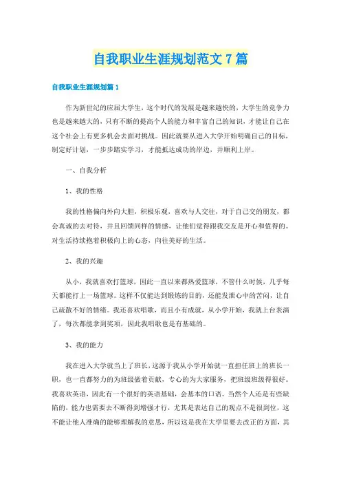 自我职业生涯规划范文7篇