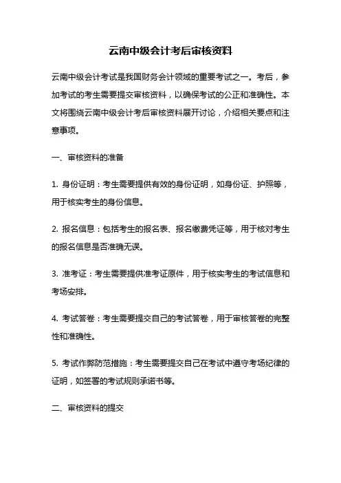 云南中级会计考后审核资料