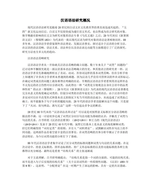 汉语语法研究概况