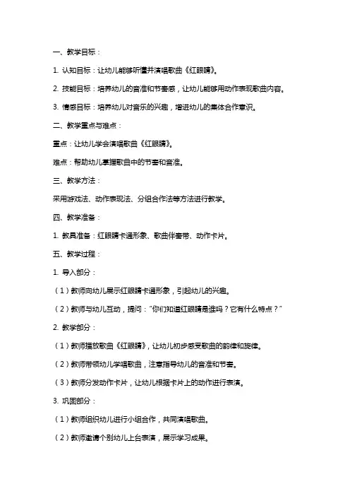 小班音乐教案及教学反思《红眼睛》