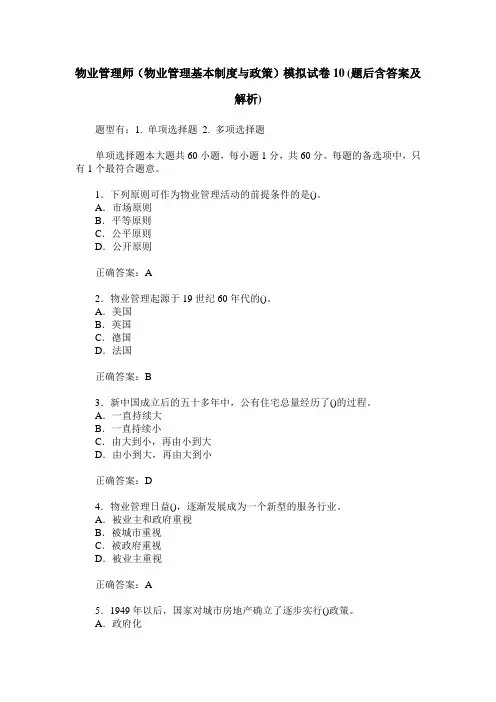 物业管理师(物业管理基本制度与政策)模拟试卷10(题后含答案及解析)