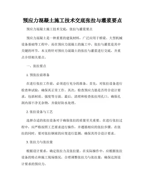 预应力混凝土施工技术交底张拉与灌浆要点