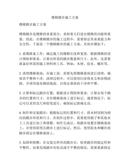 楼梯踏步施工方案