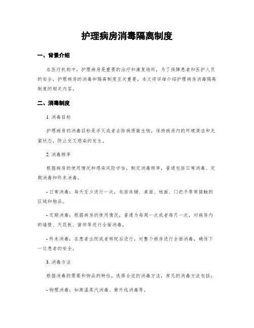 护理病房消毒隔离制度