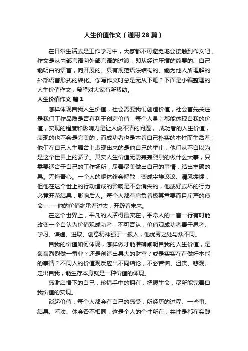 人生价值作文（通用28篇）