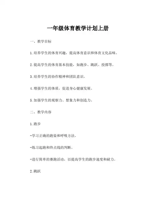 一年级体育教学计划上册