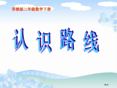 苏教版二年下认识路线图课件市公开课金奖市赛课一等奖课件