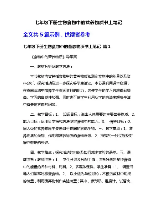 七年级下册生物食物中的营养物质书上笔记
